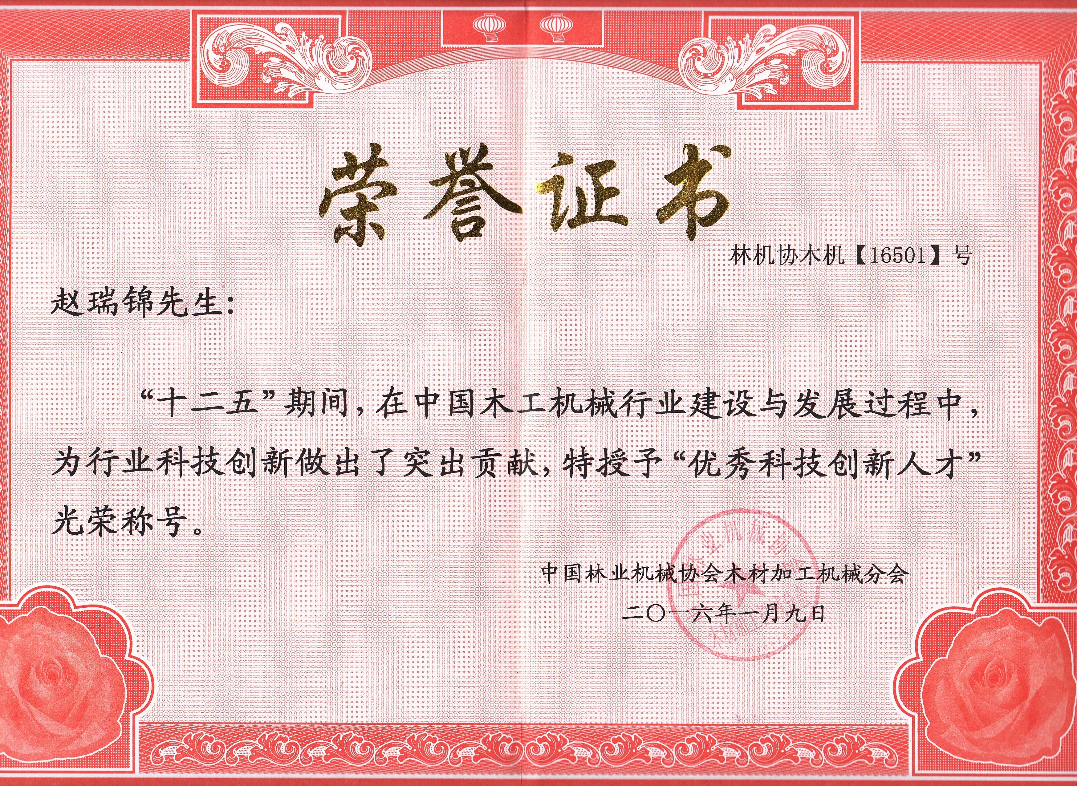 中国leyu.com(中国)官方网站行业优秀科技创新人才2016年度